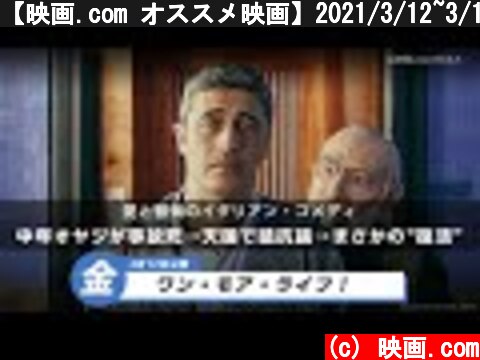 【映画.com オススメ映画】2021/3/12~3/13  (c) 映画.com